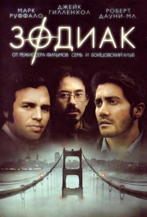 Фильм Зодиак (2007) смотреть онлайн бесплатно в хорошем качестве