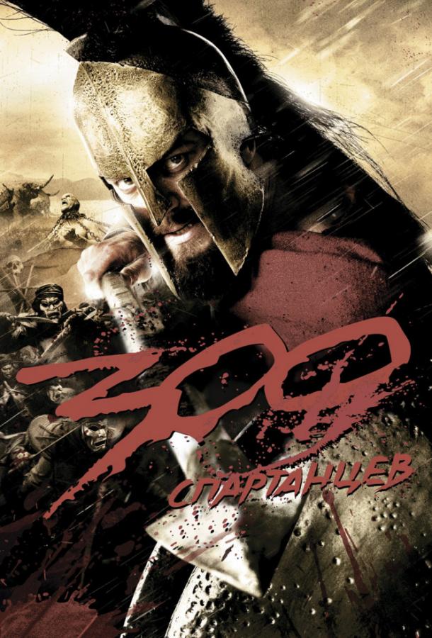 Фильм 300 Спартанцев (2006) смотреть онлайн в качестве FHD